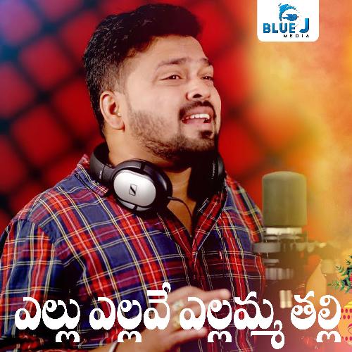 Yellu Yellave Yellamma Thalli Gaddam Santhosh Varma MP3 Download
