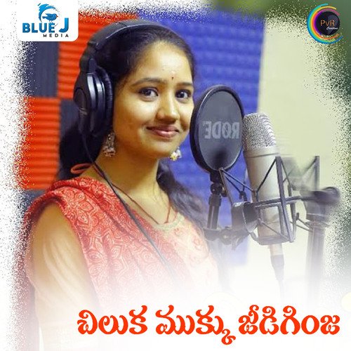 Chiluka Mukku Jeedi Ginja Karthik Kodakandla MP3 Download