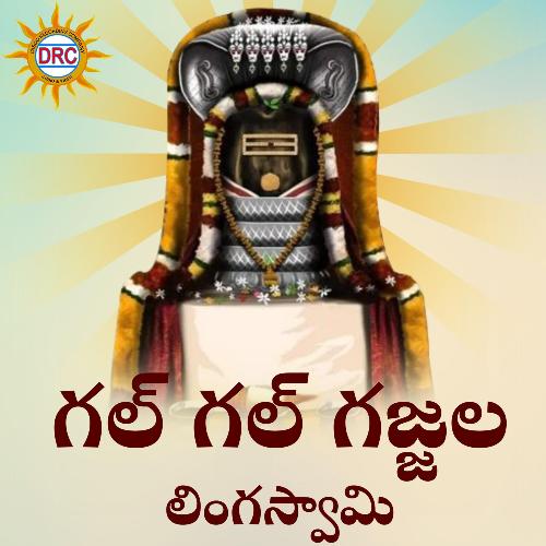 Gal Gal Gajjala Lingaswamy Jadala Ramesh MP3 Download