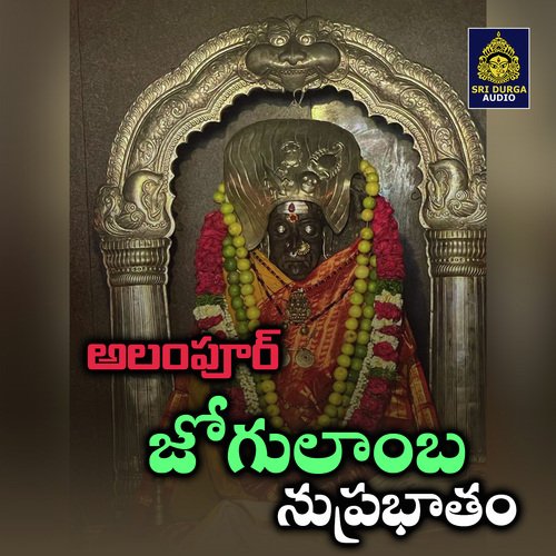 Jogulamba Suprabhatham Ramu MP3 Download