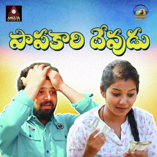 Papakari Devudu Peddapuli Eshwar MP3 Download