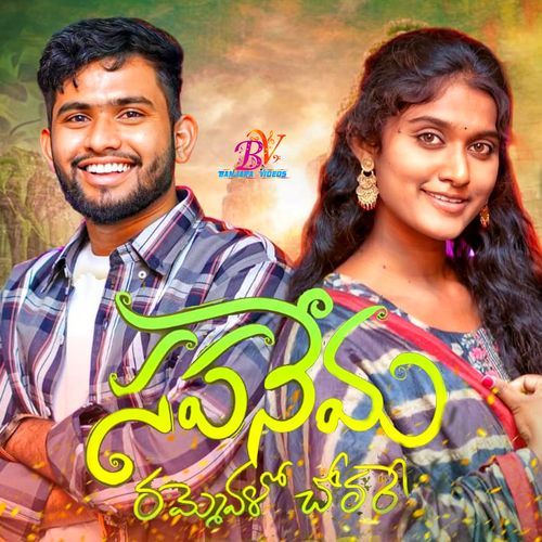 Sapanema Rammevalo Chorare Battu Sailaja MP3 Download