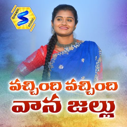 Vachindi Vachindi Vanajallu Gujjeti Sravanthi MP3 Download