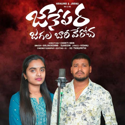 Janepara Jagala Bhariveroch Balakrishna Badthya MP3 Download