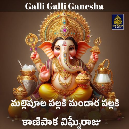 Mallepula Pallaki Mandara Pallaki Kanipaka Vighneraju (Galli Galli Ganesha) Ramadevi MP3 Download