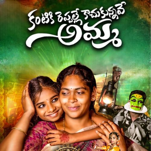 Kantiki Reppalle Kachukunnave Amma Gopal Chauhan MP3 Download