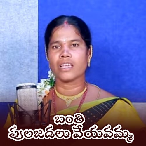 Banthi Pulajadalu Veyavamma Maddela Sheshikala MP3 Download