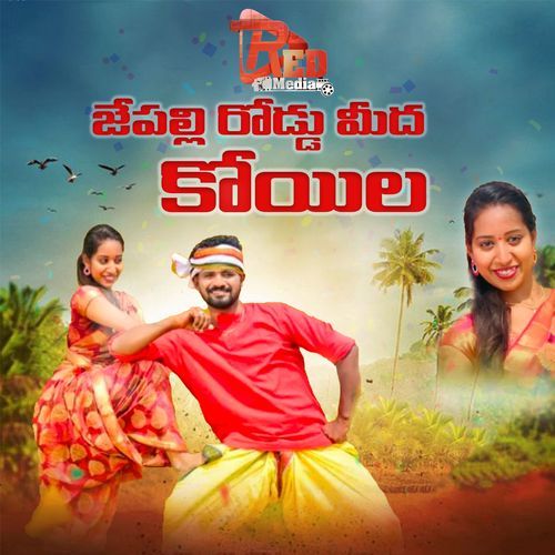 Jepalli Roddu Midha Koyila Laxmi MP3 Download
