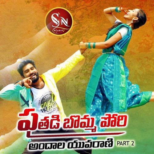 Puthadi Bomma Pori Andhala Yuvarani, Pt. 2 (DJ Song) Boddu Dilip Kumar MP3 Download