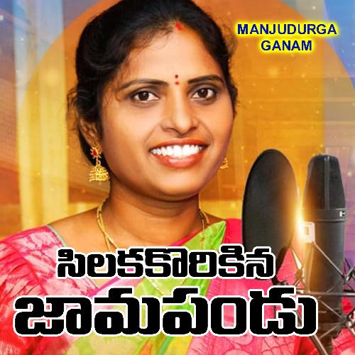 SILAKA KORIKINA JAMAPANDU MANJULA YADAV MP3 Download
