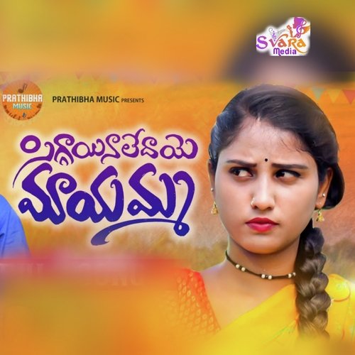Siggainaledaye Mayamma Raghuram Dronavajjala MP3 Download