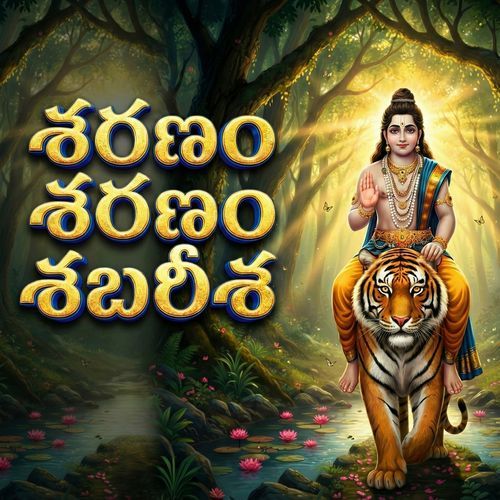 శరణం శరణం శబరీశ Amrutha Geeta MP3 Download