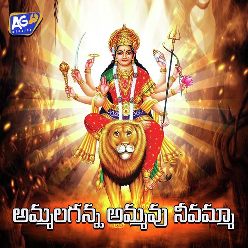 Ammalaganna Ammavu Neeve Mayamma Kapil Madduri MP3 Download