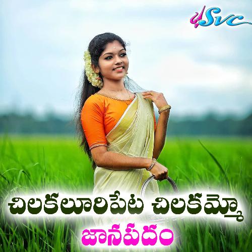 Chilakalooripeta Chilakammo Anjan Sri MP3 Download