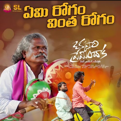 Emi Rogam Vintha Rogam (Okkasari Preminchaka) Darshanam Mogilaiah MP3 Download