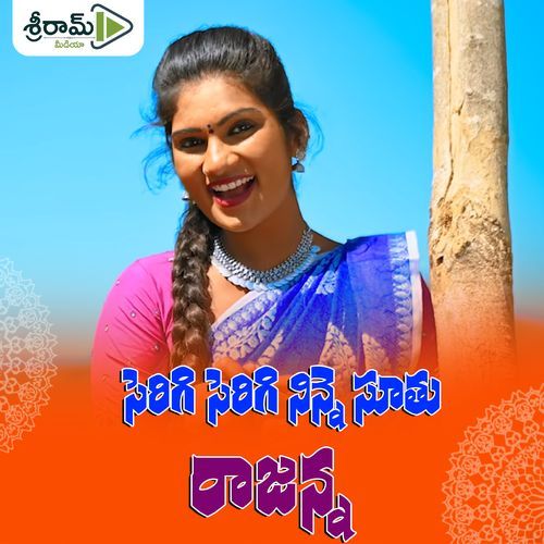 Seriga Seriga Ninnu Chusthu Rajanna Shirisha MP3 Download