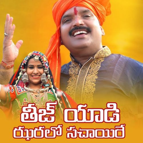Teej Yaadi Jaralo Sachayire Rohini MP3 Download
