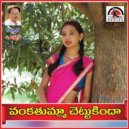 Vankatuma Chettukinda Vantacheyammo Jangi Reddy Sunitha MP3 Download