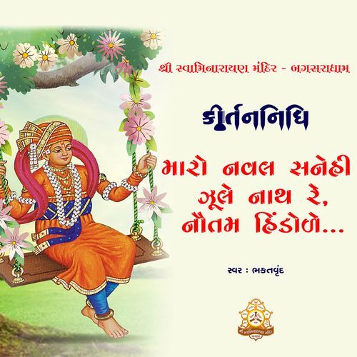 Maro Naval Sanehi Zule Nath Re P.Pu.Sd.Shri Laxmiprasaddasji Swami MP3 Download
