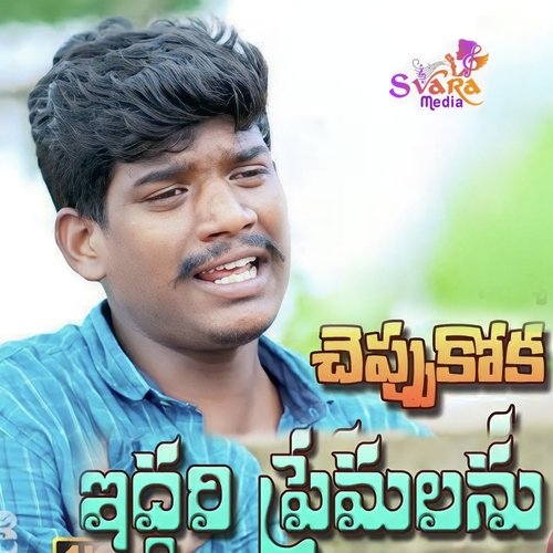 Cheppukokapothime Iddari Suman BadhanKal MP3 Download