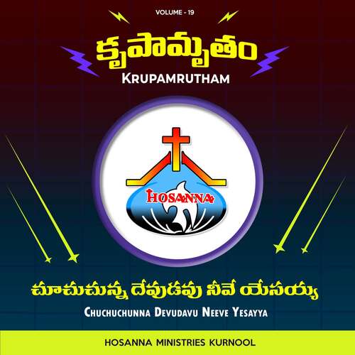 Chuchuchunna Devudavu Neeve Yesayya HOSANNA MINISTRIES KURNOOL MP3 Download