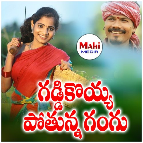 Gaddikoyya Pothunna Gangu (Mahipal Amulawada) Vineela Shivapuram MP3 Download