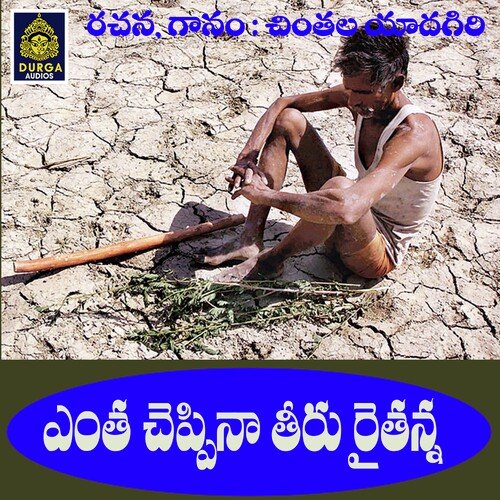 Entha Cheppina Teeru Raithanna Vishnu Kishore MP3 Download