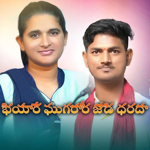 BHIYARE GHUGARARI JODI DHARADA Krishnudu MP3 Download