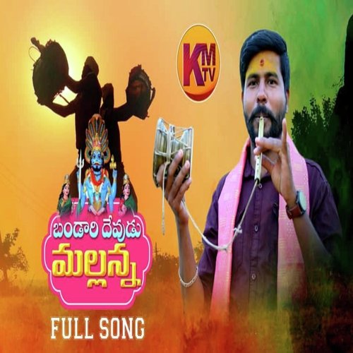 Bandaru Devudu Mallanna Bro Anil Kumar MP3 Download