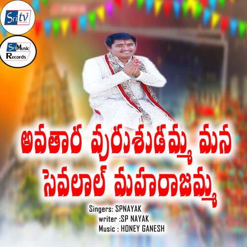AVATAARA PURUSUDAMMA MANA SEVALAL MAHARAJAMA SP Nayak MP3 Download