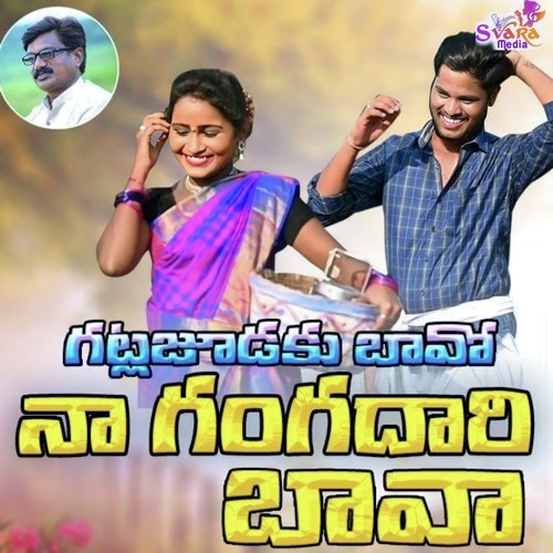 Gatla Chudaku Bavo Naa Gangadari Bava Kandakatla Ramakrishna MP3 Download