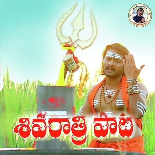 Shivarathri Pata Shankar Babu Kandhukuri MP3 Download