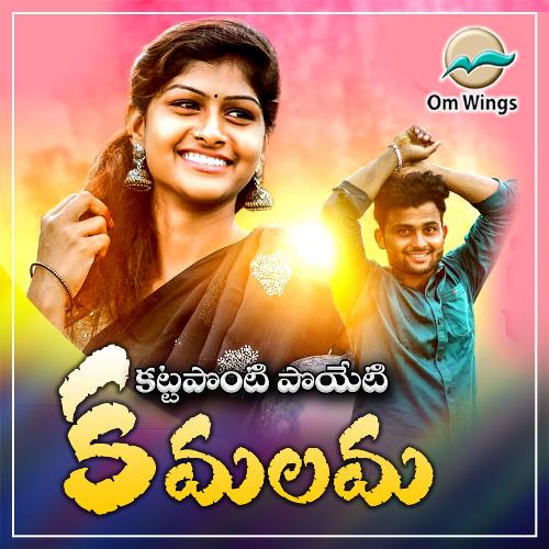 Kattaponti poyeti Kamalama Boddu Dileep MP3 Download