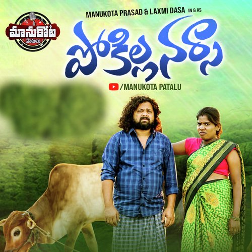 Pokilla Narsa (Narsaiah) Dasa Laxmi MP3 Download