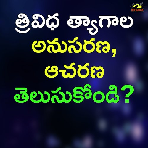 Trividha Tyagala Anusarana Aacharana Telusukondi TADALA SRINIVAS MP3 Download