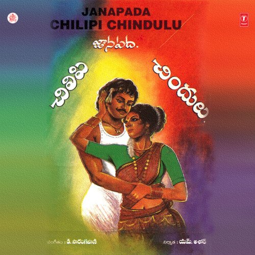 Janapada Chilipi Chindulu V. Brundam MP3 Download