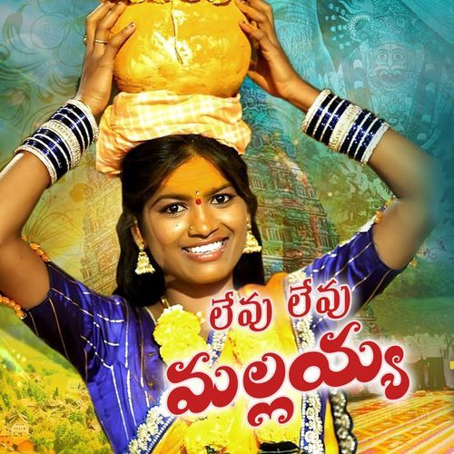 LEVU LEVU MALLAIAH Mamidi Mounika MP3 Download