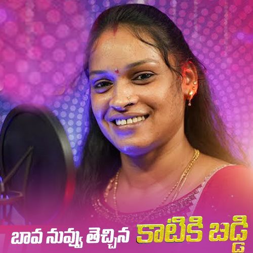 Bava Nuvvu Techina Kaatuka Biddi Murapala Narayana MP3 Download