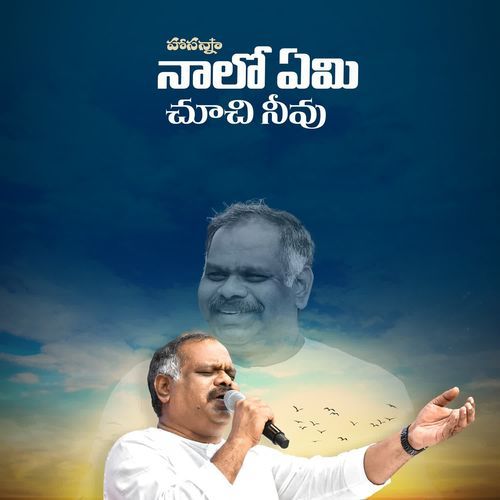 Naalo Yemi Choochi Neevu RAMESH HOSANNA MINISTRIES MP3 Download