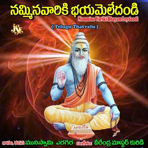 Nammina Variki Bhayam Leydandi Muniswamy Yerigera MP3 Download