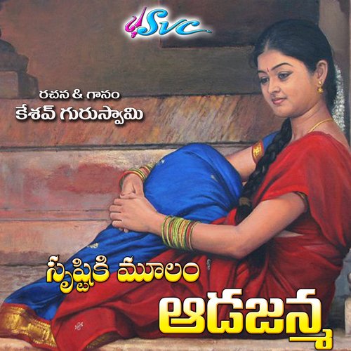 Srushtiki Moolam Aadajanma Keshav Guruswamy MP3 Download