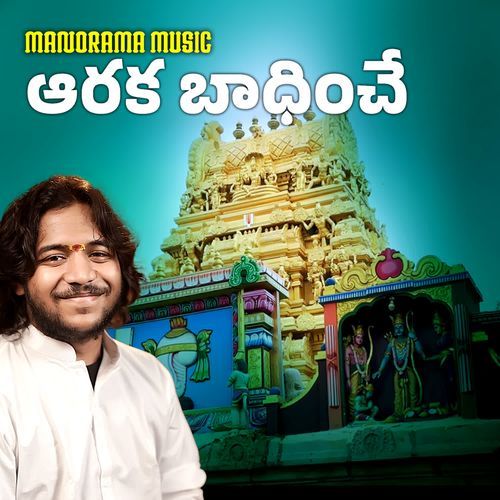 Aaraka Baadhinche Sai Deva Harsha MP3 Download