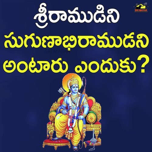 Sriramudini Sugunabhi Ramudu Ani Antaru Enduku TADALA SRINIVAS MP3 Download