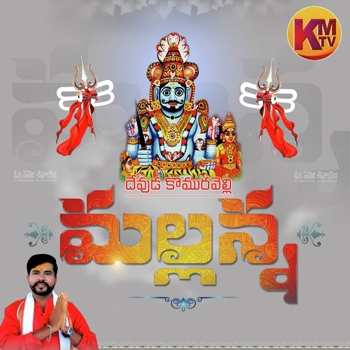 Devuda Komurelli Mallanna Kachu Mahesh MP3 Download