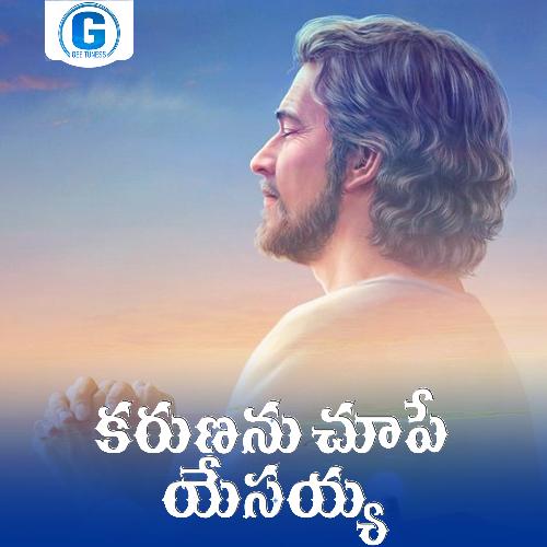 Karunanu Chupe Yesayya Singer Ramesh MP3 Download