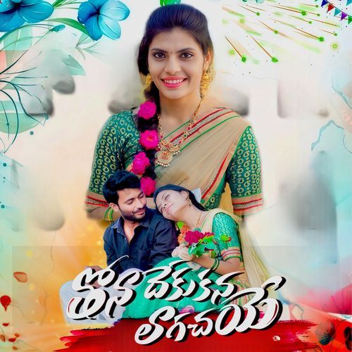 Thona Dhekukana Lagachaye Pream Kumar MP3 Download