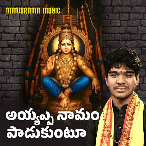 Ayyappa Naamam Paadukuntoo Sreekar Jonnalagadda MP3 Download