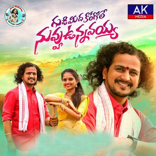 GUDI MIDA KONGOLE NUVVU UNAV VAYYO Oggu Raj Kumar MP3 Download