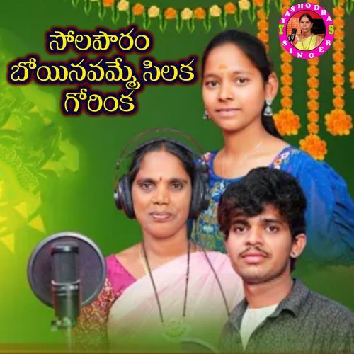 SOLAPAURAM BOINAVAMME SILAKA GORINKA Koppu Yashodha MP3 Download