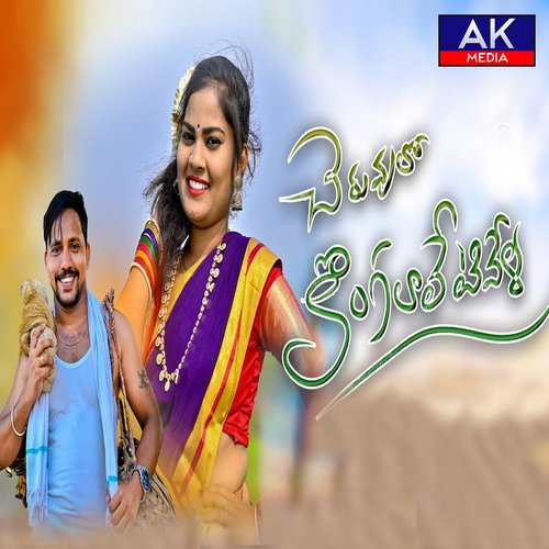 Cheruvulo Kongalaletivela Lavanya MP3 Download